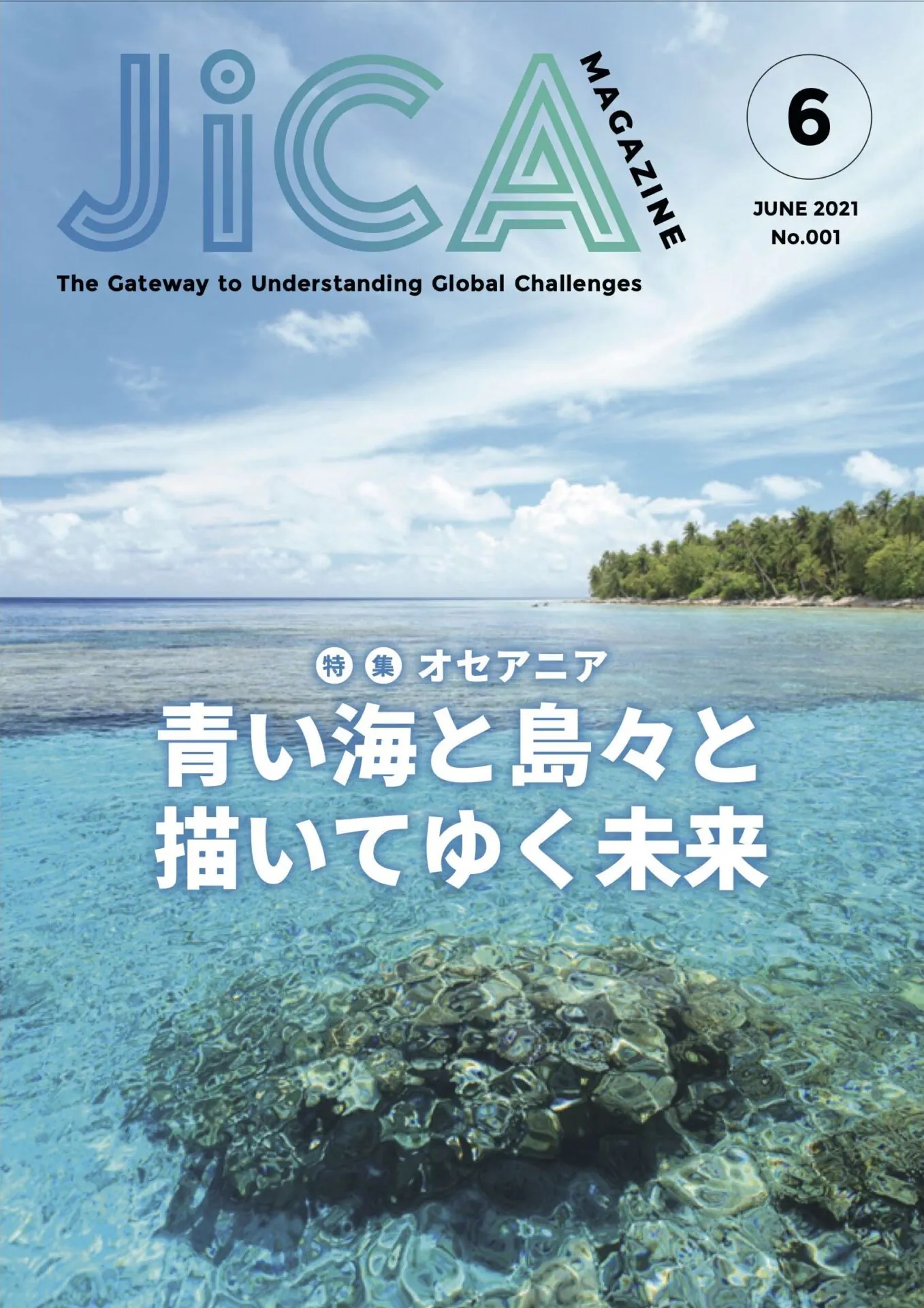 青い海と島々と 描いてゆく未来 | JICA Magazine | 広報誌 JICA