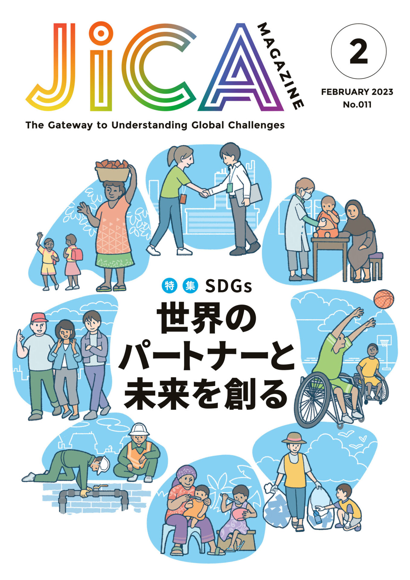 世界のパートナーと未来を創る | JICA Magazine | 広報誌 JICAマガジン