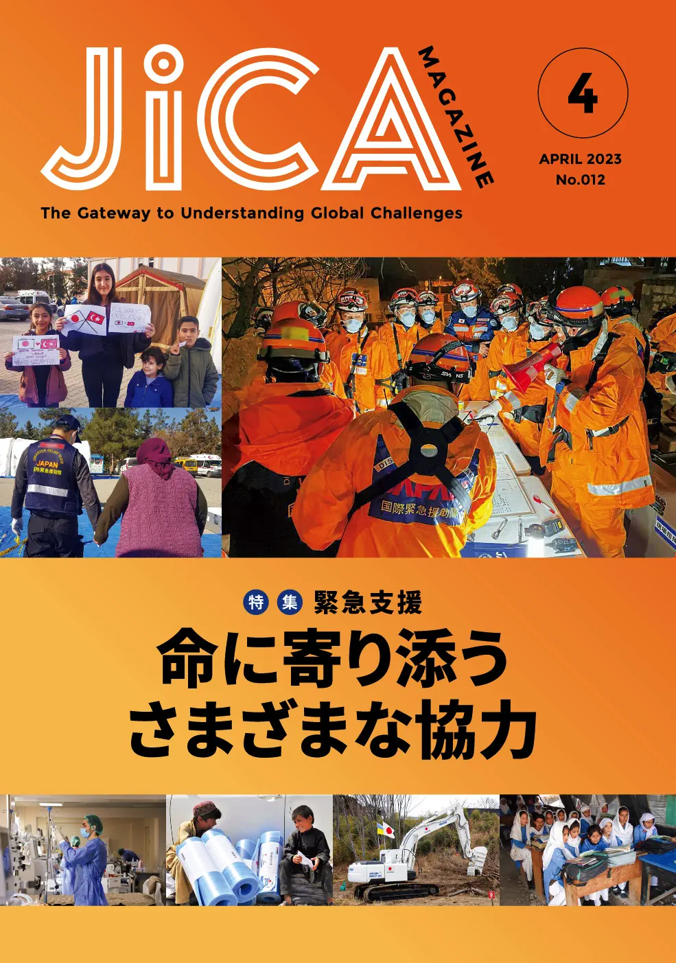 命に寄り添うさまざまな協力 | JICA Magazine | 広報誌 JICAマガジン