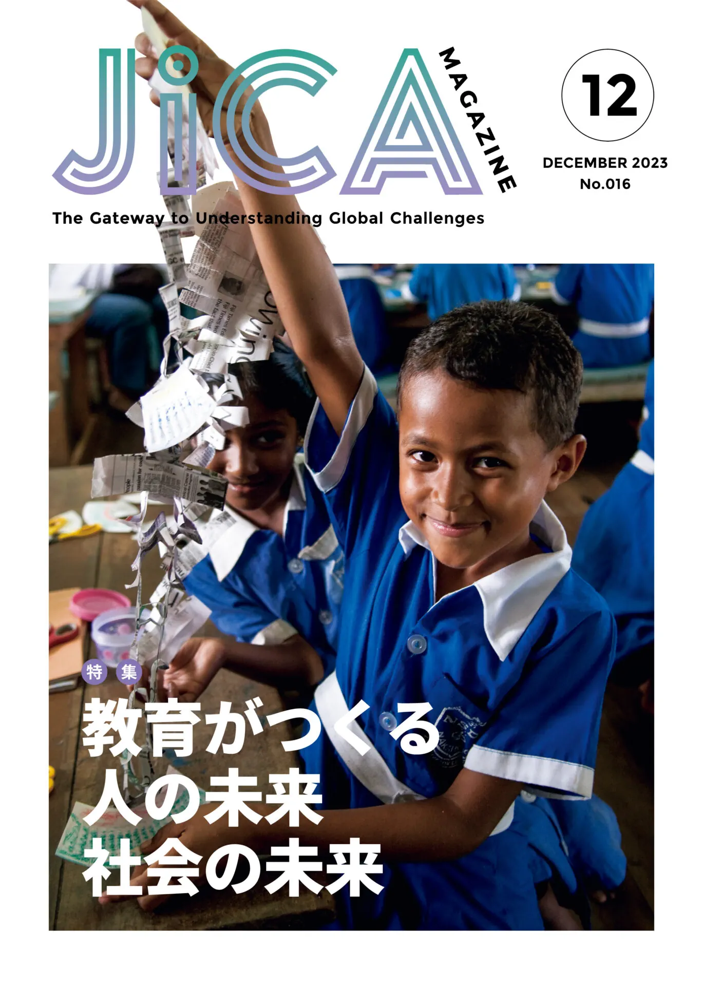 バックナンバー | JICA Magazine
