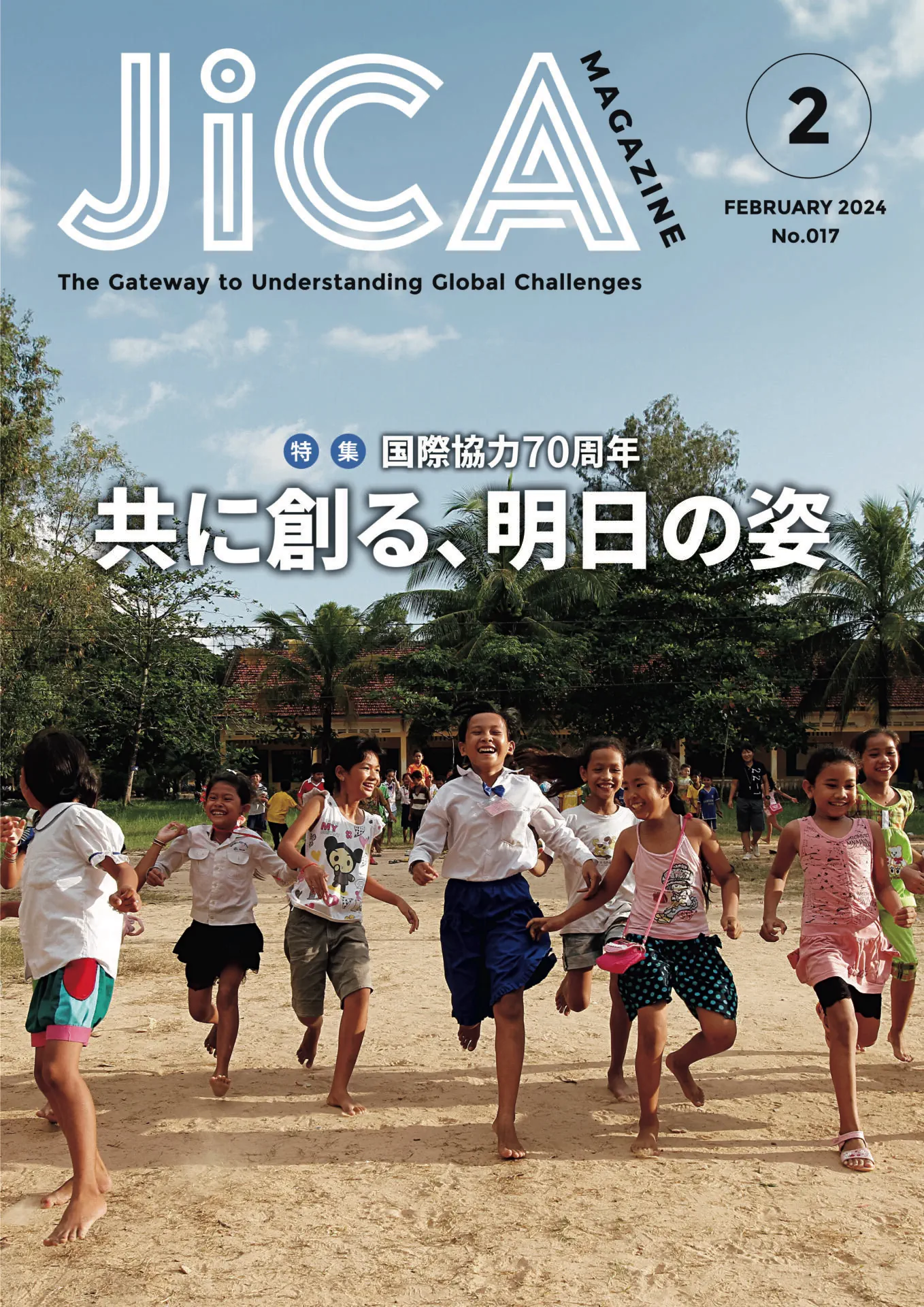 共に創る、明日の姿 | JICA Magazine | 広報誌 JICAマガジン