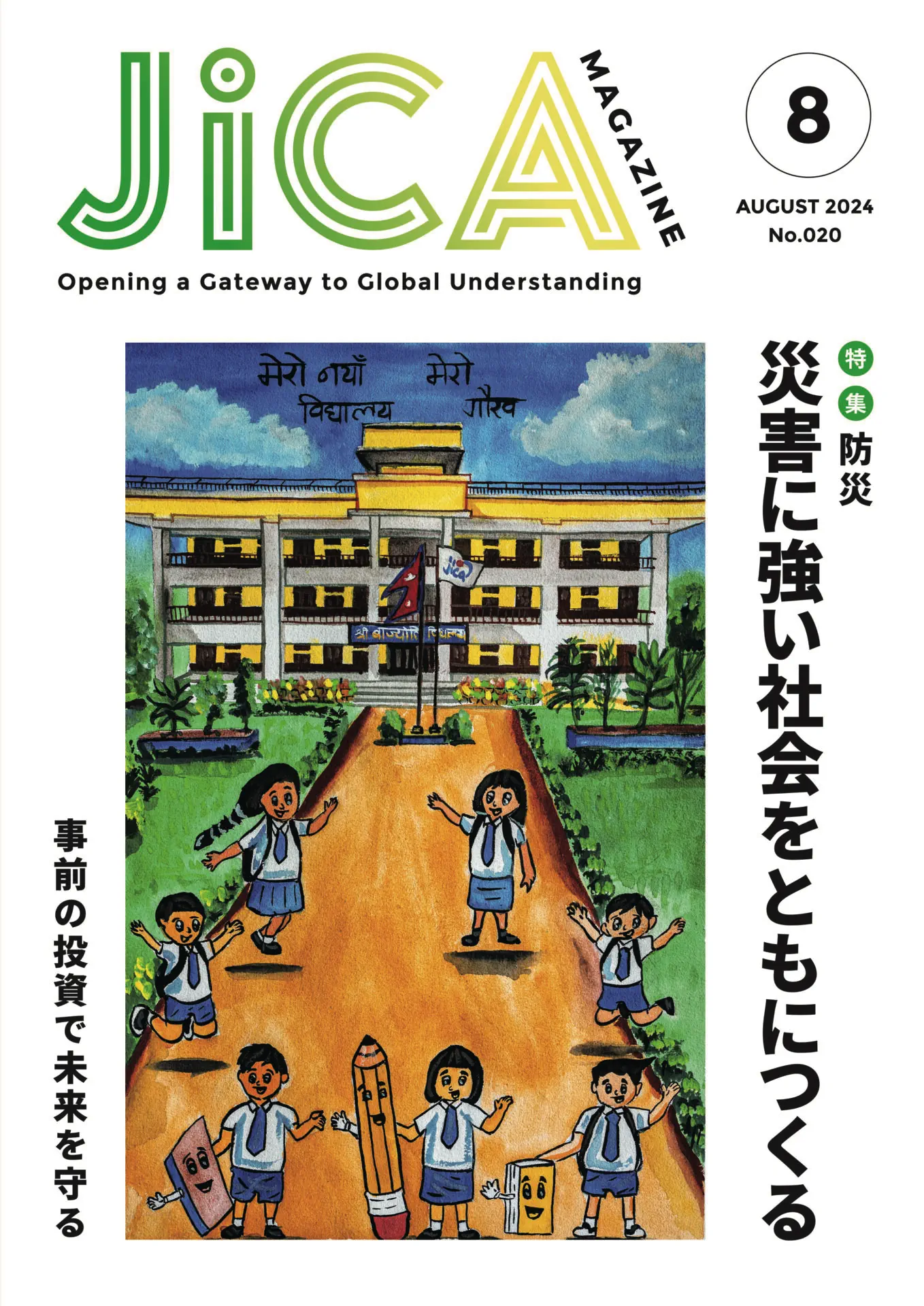 バックナンバー | JICA Magazine