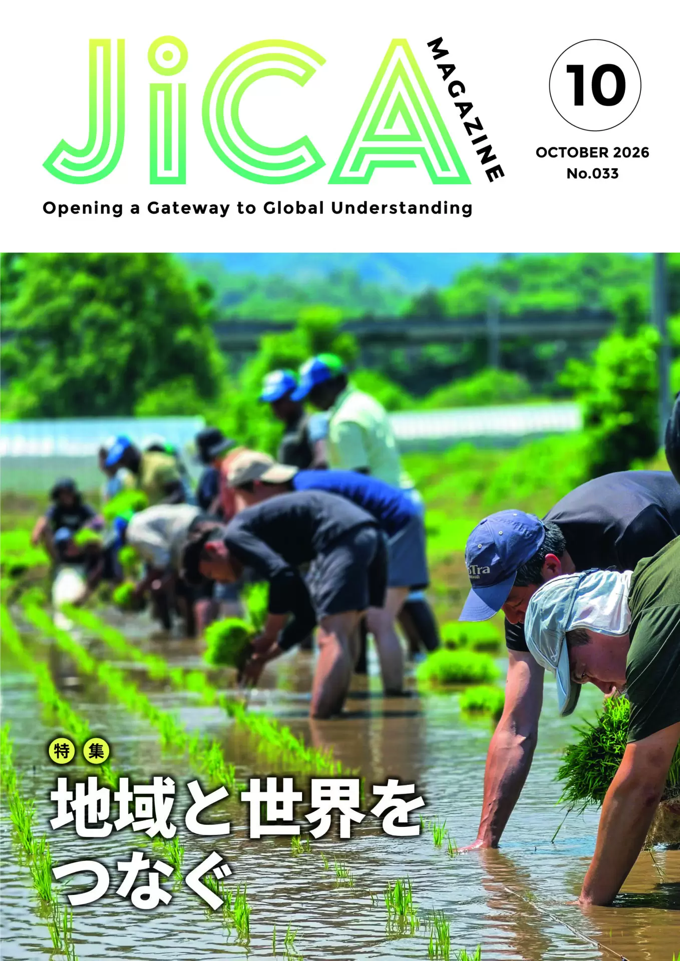 地域と世界をつなぐ | JICA Magazine | 広報誌 JICAマガジン